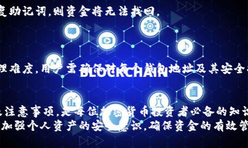 提币到钱包的含义与流程详解
提币, 加密货币, 钱包/guanjianci

什么是提币到钱包？
提币到钱包是一种加密货币交易过程中的术语，指的是将用户在交易所或平台上的加密货币资产提取到个人数字钱包的行为。这是一个重要的步骤，因为将加密货币存储在个人钱包中，可以有效提升资金安全性，减少被黑客攻击或平台破产的风险。与将资金留在交易所相比，自己掌控资产显然更加安全。

提币到钱包的种类与钱包的类型
在进入提币过程之前，我们需要了解不同类型的数字钱包，这将影响我们提币的方式和安全性。通常，数字钱包分为以下几类：

ul
    listrong热钱包：/strong 热钱包是一个在线钱包，随时可以访问。适用于频繁交易，但安全性相对较低，如交易所钱包。/li
    listrong冷钱包：/strong 冷钱包是离线钱包，无法直接与互联网连接。适合长期存储，安全性更高，例如硬件钱包和纸钱包。/li
    listrong移动钱包：/strong 专为手机用户开发的应用程序，适合随时进行小额交易，但要注意手机安全性。/li
/ul

提币的流程是什么？
提币的流程相对简单，以下是一般步骤：

ol
    listrong登录交易所：/strong 用户首先需要登录自己的交易账户，找到“提币”或“提现”选项。/li
    listrong选择提币币种：/strong 用户需要选择想要提取的加密货币，如比特币、以太坊等。/li
    listrong填写钱包地址：/strong 用户必须输入自己数字钱包的地址，这是提币的关键。/li
    listrong确认提币金额：/strong 根据需要提取的金额进行确认，同时注意交易所的最低提现金额限制。/li
    listrong验证身份：/strong 由于安全原因，交易所可能会要求用户进行身份验证，比如双重验证。/li
    listrong等待审核：/strong 提币申请提交后，交易所会进行审核，通常在几分钟到数小时内完成。/li
    listrong确认到账：/strong 提币完成后，用户需要在自己的数字钱包中确认资金到账。/li
/ol

提币的注意事项
在提币过程中，有几个关键的注意事项需要用户铭记：

ul
    listrong确认钱包地址：/strong 输入钱包地址时务必仔细检查，任何错误都可能导致资产丢失。/li
    listrong了解费用：/strong 提币时交易所通常会收取手续费，用户需了解相关费用，并在计算时考虑到。/li
    listrong安全措施：/strong 使用冷钱包或硬件钱包存储大量资产时要确保物理安全。/li
/ul

提币到钱包的优势与劣势
提币到钱包带来的优势不言而喻，但也有其劣势：

ul
    listrong优势：/strong
        ul
            li资产安全：资金不再依赖于交易所，有效降低风险。/li
            li私密性：个人钱包提供相对更好的交易私密性。/li
        /ul
    /li
    listrong劣势：/strong
        ul
            li操作复杂性：相比于交易所内持有，提币需要用户掌握一定的操作步骤。/li
            li安全风险：如果钱包密码丢失，资产将无法找回。/li
        /ul
    /li
/ul

常见问题解答

1. 提币后为什么我的加密货币没有到账？
提币后加密货币没有及时到账有几种可能的原因：

ul
    listrong网络拥堵：/strong 加密货币网络可能会拥堵，交易确认时间可能会延迟，尤其在高峰期。/li
    listrong交易所审核：/strong 一些交易所会在提币时进行严格的安全审核，这可能需要一些时间。/li
    listrong错误的地址：/strong 如果输入了错误的钱包地址，资金将永久丢失。/li
/ul
总之，若遇到账延迟，可查阅交易所或区块链浏览器确认交易状态，必要时联系支持服务。

2. 如何选择一个安全的钱包？
选择一个合适的钱包需要考虑以下几个方面：
ul
    listrong安全性：/strong 比较不同钱包的安全认证、用户评价和常见漏洞。/li
    listrong易用性：/strong 确保选择用户界面友好、易于操作的钱包，尤其对新手尤为重要。/li
    listrong兼容性：/strong 确认所选钱包支持你所拥有的加密货币类型。/li
/ul
可以选择多种钱包，根据不同使用场景进行搭配。例如，长期存放采用冷钱包，而频繁交易可使用热钱包。

3. 提币是否会产生手续费？
大多数交易所都会在提币时收取一定的手续费，费用因平台和币种有所不同。为了理清这一点，用户在提币前应查阅交易所的相关费用信息，计算出提币的实际费用。
而由于高度不确定性，任何时候都要注意交易成本，包括网络的手续费，用户也可以根据网络情况选择合适的提币时机。

4. 钱包丢失密码该如何处理？
如果钱包的密码丢失，恢复的难度会较大，因为大多数加密货币钱包都运用了不可逆的加密技术。大部分情况下，若用户未设置恢复助记词，则资金将无法找回。
建议用户在创建钱包时记录助记词，并妥善保管。如遗忘密码，尝试使用助记词恢复访问。

5. 我可以提币到多个钱包吗？
当然可以，用户可以选择在不同钱包中存储他们的资金，根据项目的需求或安全考虑进行分配。值得注意的是，分散存储会增大管理难度，用户需确保对每个钱包地址及其安全措施都熟悉。

总结
提币到钱包是加密货币投资过程中的一项重要操作，它直接关系到个人资产的安全性和流动性。选择合适的钱包、了解提币流程及注意事项，是每位加密货币投资者必备的知识。
在日常操作中，保持对市场动态的关注，合理选择交易时机，有助于实现更高的收益和更低的风险。在这个快速发展的领域内，务必加强个人资产的安全意识，确保资金的有效管理。