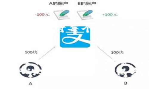提币到钱包的含义与流程详解
提币, 加密货币, 钱包/guanjianci

什么是提币到钱包？
提币到钱包是一种加密货币交易过程中的术语，指的是将用户在交易所或平台上的加密货币资产提取到个人数字钱包的行为。这是一个重要的步骤，因为将加密货币存储在个人钱包中，可以有效提升资金安全性，减少被黑客攻击或平台破产的风险。与将资金留在交易所相比，自己掌控资产显然更加安全。

提币到钱包的种类与钱包的类型
在进入提币过程之前，我们需要了解不同类型的数字钱包，这将影响我们提币的方式和安全性。通常，数字钱包分为以下几类：

ul
    listrong热钱包：/strong 热钱包是一个在线钱包，随时可以访问。适用于频繁交易，但安全性相对较低，如交易所钱包。/li
    listrong冷钱包：/strong 冷钱包是离线钱包，无法直接与互联网连接。适合长期存储，安全性更高，例如硬件钱包和纸钱包。/li
    listrong移动钱包：/strong 专为手机用户开发的应用程序，适合随时进行小额交易，但要注意手机安全性。/li
/ul

提币的流程是什么？
提币的流程相对简单，以下是一般步骤：

ol
    listrong登录交易所：/strong 用户首先需要登录自己的交易账户，找到“提币”或“提现”选项。/li
    listrong选择提币币种：/strong 用户需要选择想要提取的加密货币，如比特币、以太坊等。/li
    listrong填写钱包地址：/strong 用户必须输入自己数字钱包的地址，这是提币的关键。/li
    listrong确认提币金额：/strong 根据需要提取的金额进行确认，同时注意交易所的最低提现金额限制。/li
    listrong验证身份：/strong 由于安全原因，交易所可能会要求用户进行身份验证，比如双重验证。/li
    listrong等待审核：/strong 提币申请提交后，交易所会进行审核，通常在几分钟到数小时内完成。/li
    listrong确认到账：/strong 提币完成后，用户需要在自己的数字钱包中确认资金到账。/li
/ol

提币的注意事项
在提币过程中，有几个关键的注意事项需要用户铭记：

ul
    listrong确认钱包地址：/strong 输入钱包地址时务必仔细检查，任何错误都可能导致资产丢失。/li
    listrong了解费用：/strong 提币时交易所通常会收取手续费，用户需了解相关费用，并在计算时考虑到。/li
    listrong安全措施：/strong 使用冷钱包或硬件钱包存储大量资产时要确保物理安全。/li
/ul

提币到钱包的优势与劣势
提币到钱包带来的优势不言而喻，但也有其劣势：

ul
    listrong优势：/strong
        ul
            li资产安全：资金不再依赖于交易所，有效降低风险。/li
            li私密性：个人钱包提供相对更好的交易私密性。/li
        /ul
    /li
    listrong劣势：/strong
        ul
            li操作复杂性：相比于交易所内持有，提币需要用户掌握一定的操作步骤。/li
            li安全风险：如果钱包密码丢失，资产将无法找回。/li
        /ul
    /li
/ul

常见问题解答

1. 提币后为什么我的加密货币没有到账？
提币后加密货币没有及时到账有几种可能的原因：

ul
    listrong网络拥堵：/strong 加密货币网络可能会拥堵，交易确认时间可能会延迟，尤其在高峰期。/li
    listrong交易所审核：/strong 一些交易所会在提币时进行严格的安全审核，这可能需要一些时间。/li
    listrong错误的地址：/strong 如果输入了错误的钱包地址，资金将永久丢失。/li
/ul
总之，若遇到账延迟，可查阅交易所或区块链浏览器确认交易状态，必要时联系支持服务。

2. 如何选择一个安全的钱包？
选择一个合适的钱包需要考虑以下几个方面：
ul
    listrong安全性：/strong 比较不同钱包的安全认证、用户评价和常见漏洞。/li
    listrong易用性：/strong 确保选择用户界面友好、易于操作的钱包，尤其对新手尤为重要。/li
    listrong兼容性：/strong 确认所选钱包支持你所拥有的加密货币类型。/li
/ul
可以选择多种钱包，根据不同使用场景进行搭配。例如，长期存放采用冷钱包，而频繁交易可使用热钱包。

3. 提币是否会产生手续费？
大多数交易所都会在提币时收取一定的手续费，费用因平台和币种有所不同。为了理清这一点，用户在提币前应查阅交易所的相关费用信息，计算出提币的实际费用。
而由于高度不确定性，任何时候都要注意交易成本，包括网络的手续费，用户也可以根据网络情况选择合适的提币时机。

4. 钱包丢失密码该如何处理？
如果钱包的密码丢失，恢复的难度会较大，因为大多数加密货币钱包都运用了不可逆的加密技术。大部分情况下，若用户未设置恢复助记词，则资金将无法找回。
建议用户在创建钱包时记录助记词，并妥善保管。如遗忘密码，尝试使用助记词恢复访问。

5. 我可以提币到多个钱包吗？
当然可以，用户可以选择在不同钱包中存储他们的资金，根据项目的需求或安全考虑进行分配。值得注意的是，分散存储会增大管理难度，用户需确保对每个钱包地址及其安全措施都熟悉。

总结
提币到钱包是加密货币投资过程中的一项重要操作，它直接关系到个人资产的安全性和流动性。选择合适的钱包、了解提币流程及注意事项，是每位加密货币投资者必备的知识。
在日常操作中，保持对市场动态的关注，合理选择交易时机，有助于实现更高的收益和更低的风险。在这个快速发展的领域内，务必加强个人资产的安全意识，确保资金的有效管理。