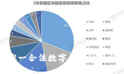 : 中国唯一合法数字货币的现状与未来