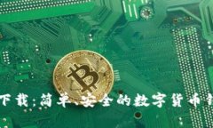 Go钱包下载：简单、安全的