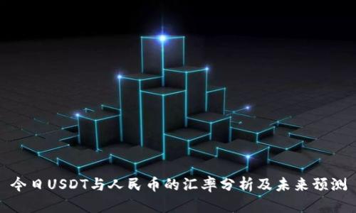 今日USDT与人民币的汇率分析及未来预测