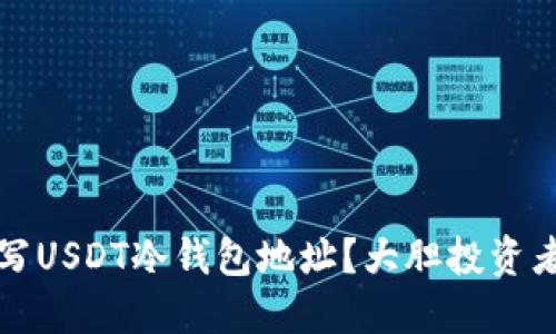 如何正确填写USDT冷钱包地址？大胆投资者的必备指南