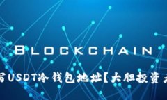 如何正确填写USDT冷钱包地