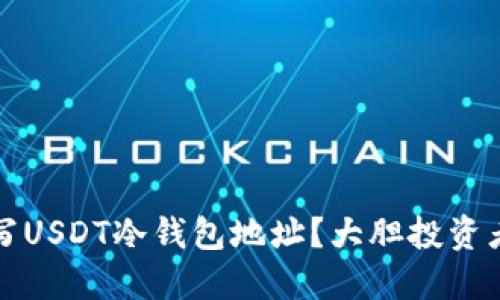 如何正确填写USDT冷钱包地址？大胆投资者的必备指南
