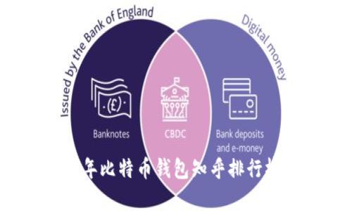 2023年比特币钱包知乎排行榜解析
