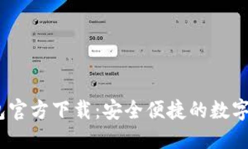 USDT火币钱包官方下载：安全便捷的数字资产管理平台
