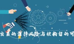 数字货币交易的法律风险