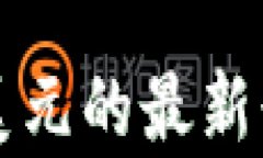 比特币美元的最新行情分
