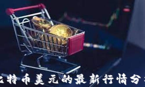 
比特币美元的最新行情分析