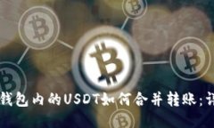 不同链钱包内的USDT如何合
