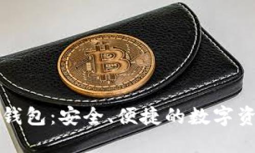 探索原子链钱包：安全、便捷的数字资产管理平台