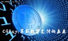 CGPay：革新数字支付的未来