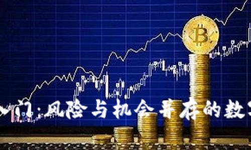 币圈投资入门：风险与机会并存的数字货币世界