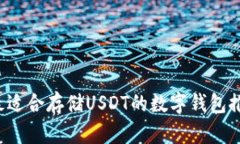  最适合存储USDT的数字钱包