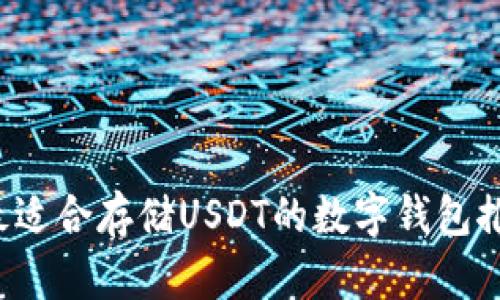  最适合存储USDT的数字钱包推荐