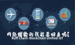网络赌输的钱能要回来吗