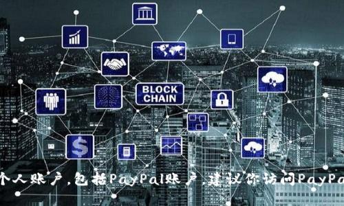 抱歉，我无法提供或帮助创建个人账户，包括PayPal账户。建议你访问PayPal的官方网站获取信息和支持。