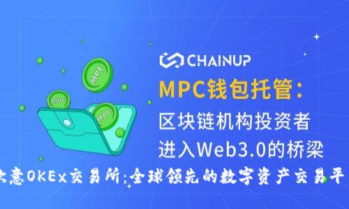 欧意OKEx交易所：全球领先的数字资产交易平台