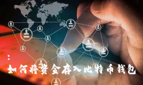 :
如何将资金存入比特币钱包