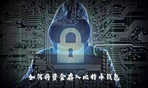:
如何将资金存入比特币钱包