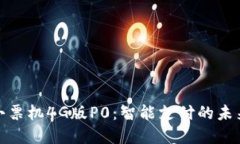 收款小票机4G版P0：智能支