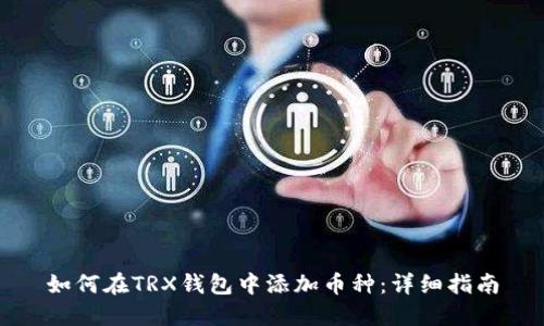 如何在TRX钱包中添加币种：详细指南