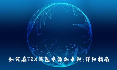 如何在TRX钱包中添加币种：详细指南
