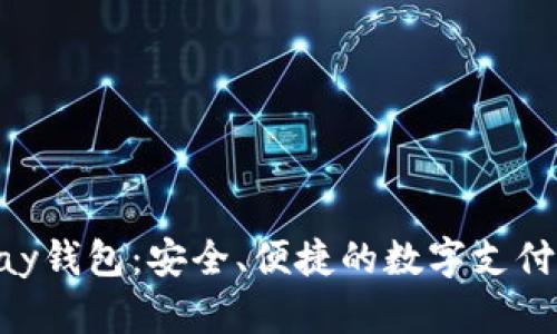 探索OKPay钱包：安全、便捷的数字支付解决方案