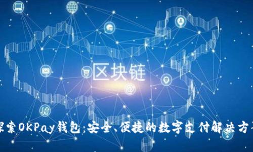 探索OKPay钱包：安全、便捷的数字支付解决方案