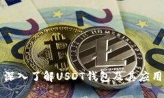 深入了解USDT钱包及其应用