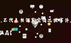 注意：以下内容仅为虚构