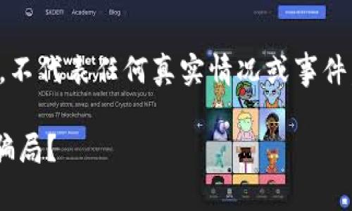 注意：以下内容仅为虚构示例，不代表任何真实情况或事件，相关信息应以实际情况为准。

Coinyee平台分析：真实还是骗局？