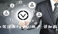 如何注册PayPal账户：详细