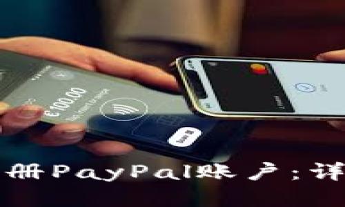 如何注册PayPal账户：详细指南