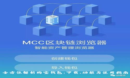 全方位解析购宝钱包：下载、功能与使用指南