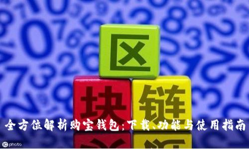 全方位解析购宝钱包：下载、功能与使用指南