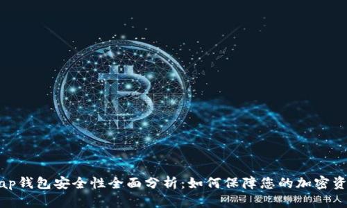 Uniswap钱包安全性全面分析：如何保障您的加密资产安全