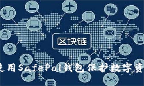  如何使用SafePal钱包保护数字资产安全