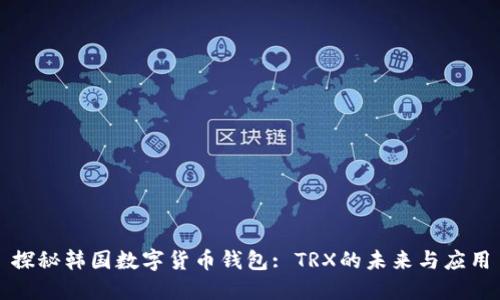 探秘韩国数字货币钱包: TRX的未来与应用