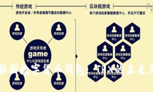 探秘韩国数字货币钱包: TRX的未来与应用