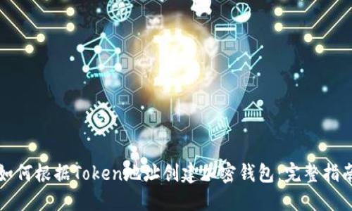 如何根据Token地址创建加密钱包：完整指南