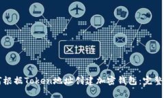 如何根据Token地址创建加密