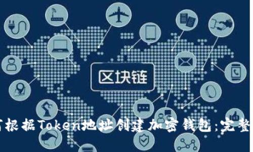 如何根据Token地址创建加密钱包：完整指南