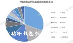 以太坊冷钱包创建与管理