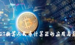 USDT换算人民币计算器的应