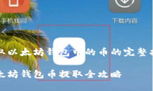 提取以太坊钱包中的币的完整指南

以太坊钱包币提取全攻略