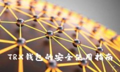 TRX钱包的安全使用指南