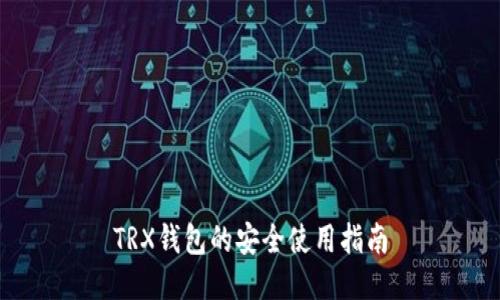 TRX钱包的安全使用指南
