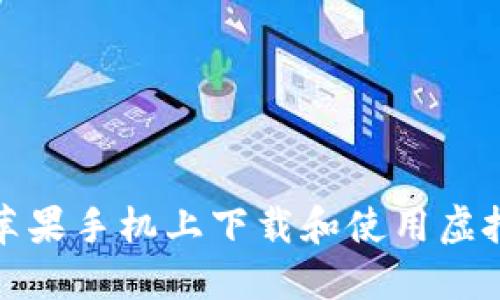 如何在苹果手机上下载和使用虚拟币钱包