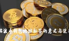 瑞波币钱包地址标签的意